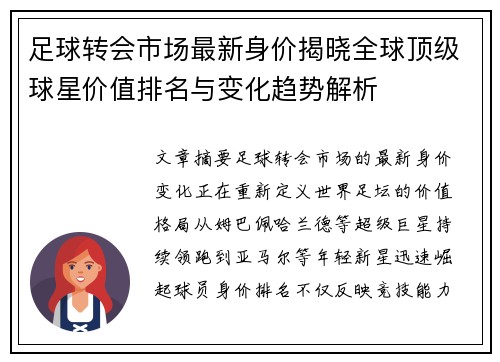 足球转会市场最新身价揭晓全球顶级球星价值排名与变化趋势解析